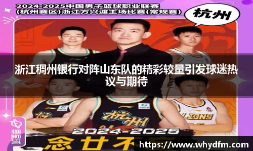 浙江稠州银行对阵山东队的精彩较量引发球迷热议与期待