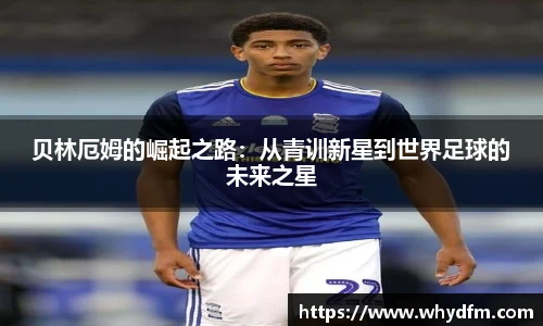 贝林厄姆的崛起之路：从青训新星到世界足球的未来之星