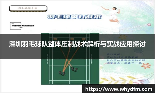 深圳羽毛球队整体压制战术解析与实战应用探讨