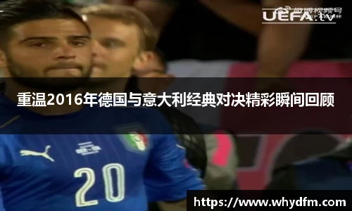 重温2016年德国与意大利经典对决精彩瞬间回顾